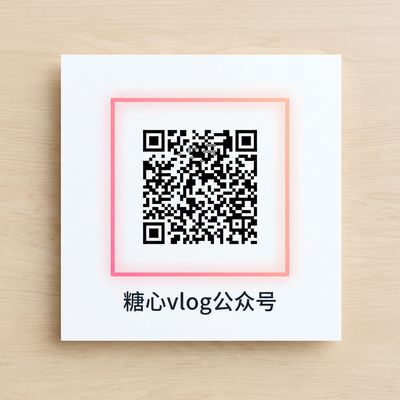 成人视频公众号二维码